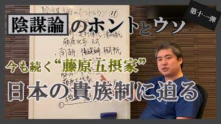 ここは知っておくべき！南朝、北朝と藤原家～ 内海聡の陰謀論のホントとウソ⑪