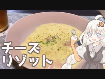 【VOICEROIDキッチン】あかりの適当キッチン　チーズリゾット！【第七回ひじき祭】
