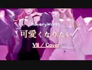 可愛くなりたい【Cover】/  Vll