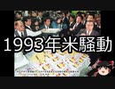 【ゆっくり朗読】ゆっくりさんと日本事件簿 その317