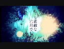 【高校生】素敵な六月でした