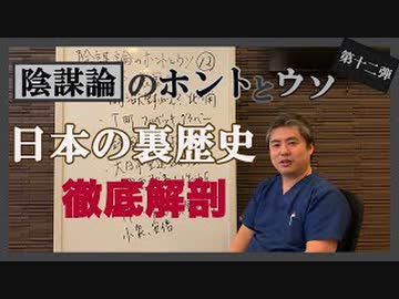 益々核心に迫る！日本の裏歴史～ 内海聡の陰謀論のホントとウソ⑫