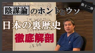 益々核心に迫る！日本の裏歴史～ 内海聡の陰謀論のホントとウソ⑫