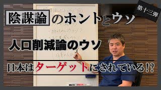 日本は滅亡する⁈日本の人口だけ減少している？～内海聡の陰謀論のホントとウソ⑬