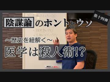 信じてはいけない！医学・統計学・大麻を斬る‼～内海聡の陰謀論のホントとウソ⑭