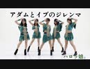 アダムとイブのジレンマ【踊ってみた】ハロッ娘。
