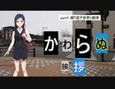 【CoC7版】かわらぬ挨拶 part.4【実卓リプレイ】