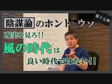 こんな陰謀論者は嫌だ！現実に目を向けろ‼～内海聡の陰謀論のホントとウソ⑮