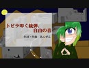 【鏡音リン/IA Duet】トビラ叩く銃弾、自由の音