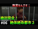 [TAS]絶体絶命都市２を絶対安全にプレイ Part06