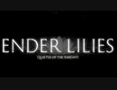 【ENDER LILIES】崩壊した世界で少女と騎士は何処へ向かう(1)