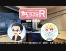 和みラヂオR 第161回 動画版