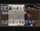 児童拉致問題に切り込む‼児童相談所の闇、海外の話も～内海聡の陰謀論のホントとウソ⑯