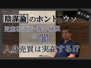 児童拉致問題に切り込む‼児童相談所の闇、海外の話も～内海聡の陰謀論のホントとウソ⑯