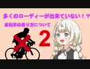 多くのローディーができていない!?自転車の乗り方について　Part２