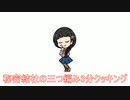 秘密結社の三つ編み3分クッキング