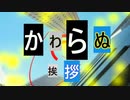【CoC7版】かわらぬ挨拶 OP単体動画【実卓リプレイ】
