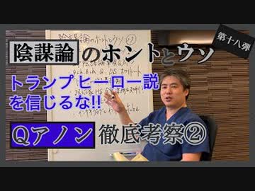 徹底考察続編Ｑアホン解説！トランプはヒーローではない‼～内海聡の陰謀論のホントとウソ⑱