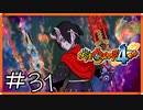 【ほぼアーカイブ実況】ラスボス討伐【妖怪ウォッチ4++】#31
