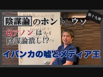 トランプの娘イバンカの嘘⁈６６６ビルとは？～内海聡の陰謀論のホントとウソ⑲