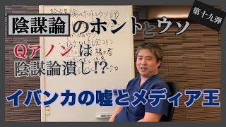 トランプの娘イバンカの嘘⁈６６６ビルとは？～内海聡の陰謀論のホントとウソ⑲