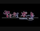 ヤミタイガール　歌ってみた　【おとわとお】