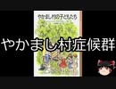 【ゆっくり朗読】ゆっくりさんと不思議な病気 その405