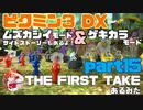 [ピクミン3] ~THE F1RST TAKE~ ムズカシイ＆ゲキカラ+オリマーのSS　part15[実況]