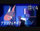 【2人実況】おさきまっくらだけど忘れられない旅をする。#14【アンリアルライフ】