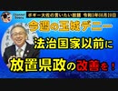 今週の玉城デニー　ボギー大佐の言いたい放題　2021年08月28日　21時頃　放送分