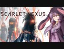 【SCARLET NEXUS】ユカーレット・ネクサス【結月ゆかり単発実況】