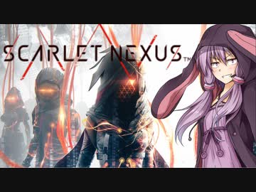 【SCARLET NEXUS】ユカーレット・ネクサス【結月ゆかり単発実況】