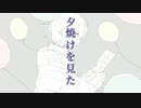夕焼けを見た　feat.ｖflower