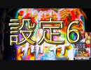 【パチスロ】聖闘士星矢海皇覚醒　一撃万枚目指すpart6【設定6】