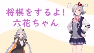 将棋をするよ！　六花ちゃん#3_超速ニ枚銀的な戦法編【将棋ウォーズ】