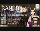 【大逆転裁判】船便で『ランドストマガジン』取り寄せました！ 観賞実況Part3