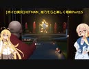 [ボイロ実況]HITMAN 桜乃そらと楽しく暗殺 part15 バンコク～ペイシェント・ゼロ～