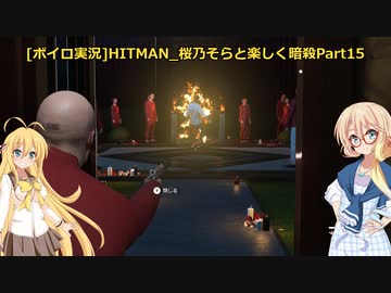 [ボイロ実況]HITMAN 桜乃そらと楽しく暗殺 part15 バンコク～ペイシェント・ゼロ～
