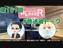 和みラヂオR 第161回 未公開トーク(放送後トーク)