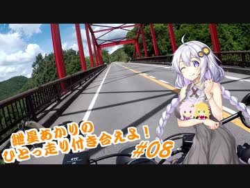 【VOICEROID車載】紲星あかりのひとっ走り付き合えよ！ #08