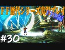 ファイナルファンタジー歴代シリーズを実況プレイ‐FF8編‐【30】