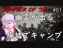 【Summer of '58】心霊スポットに自ら閉じこもる配信者の記録：01【ホラーVOICEROID実況】