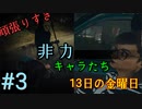 【実況】#3 がんばりすぎる、非力キャラ達【13日の金曜日】ーFRIDAY THE 13TH The Gameー