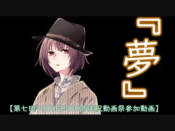 【第七回ひじき祭】『夢』【VOICEROID朗読】