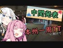 ３０歳から始めたロードバイク～目指せ本州一周TT中間発表編～