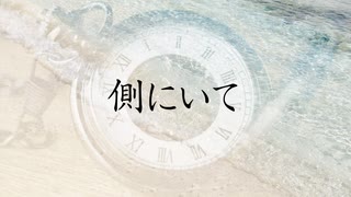 「側にいて」【初音ミク－オリジナル曲－】