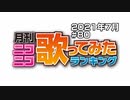 月刊ニコニコ歌ってみたランキング #80　2021年7月