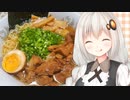 紲星流クッキング #3 豚の角煮ラーメン！【VOICEROIDキッチン】