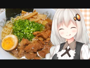 紲星流クッキング #3 豚の角煮ラーメン！【VOICEROIDキッチン】