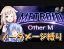 【METROID_Other_M】ONEちゃんがハードで(ほぼ)ノーダメ縛り Part 1(ヒュージ・バラッグ撃破まで)【CeVIO_AI&A.I.VOICE実況】